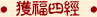 獲福三經